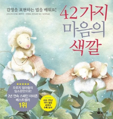 42가지 마음의 색깔(양장본 Hardcover) - 레드스톤