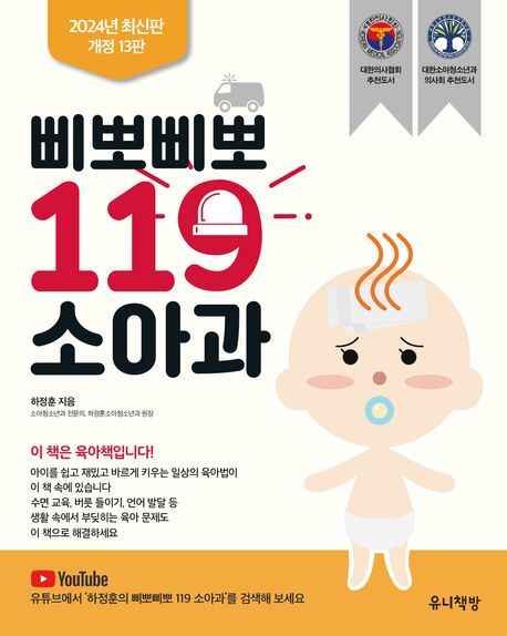 삐뽀삐뽀 119 소아과(개정판 13판) - 유니책방