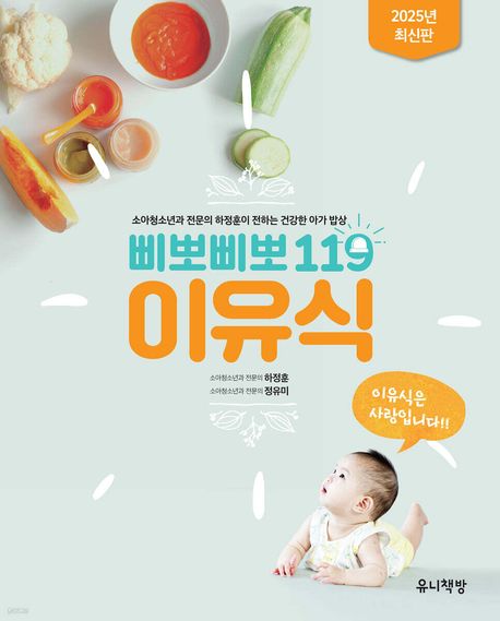 삐뽀삐뽀 119 이유식(개정판) - 유니책방