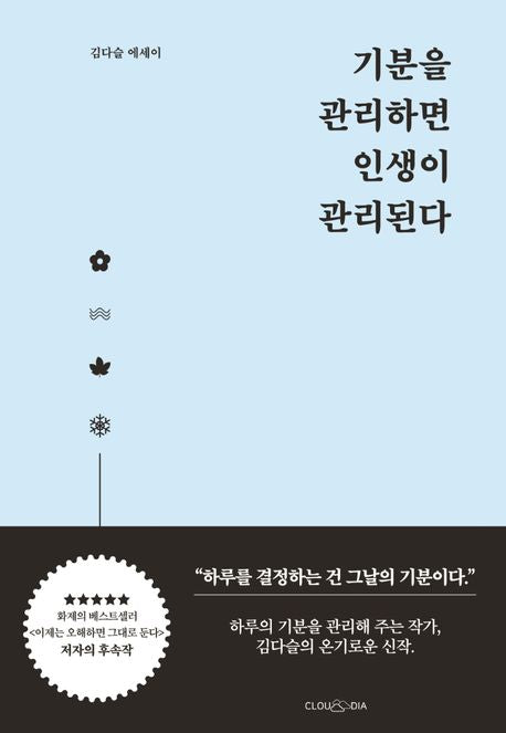 기분을 관리하면 인생이 관리된다 - 클라우디아