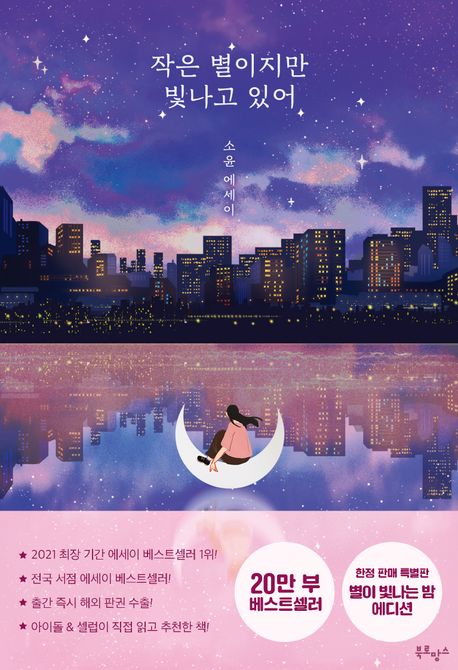 작은 별이지만 빛나고 있어(20만 부 기념 한정판 에디션) - 북로망스