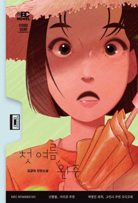 첫 여름, 완주(듣는 소설 1)