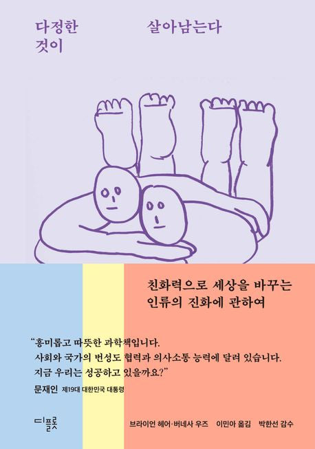 다정한 것이 살아남는다(양장본 Hardcover) - 디플롯