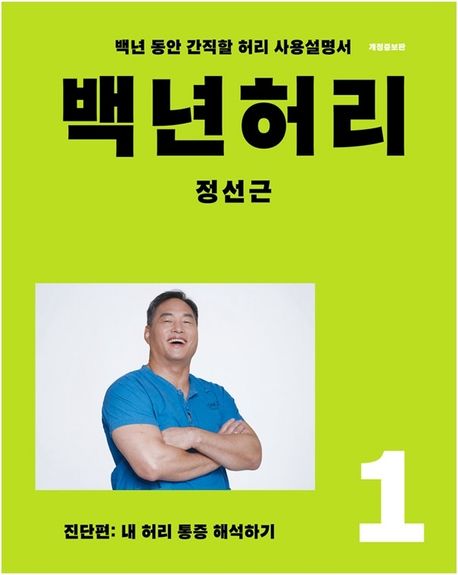 백년허리 1: 진단편(개정증보판) - 언탱글링