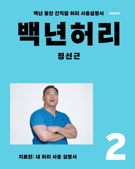 백년허리 2: 치료편 - 언탱글링