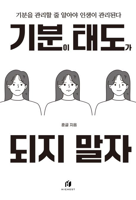 기분이 태도가 되지 말자 (20만 부 기념 개정판) - 하이스트