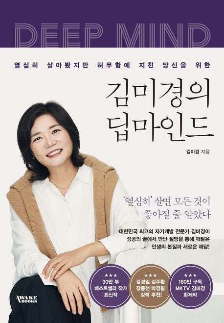 김미경의 딥마인드 - 어웨이크북스