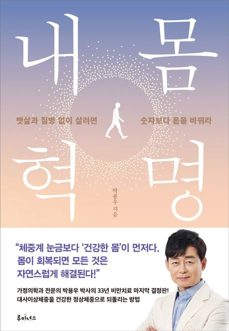 내 몸 혁명 - 루미너스
