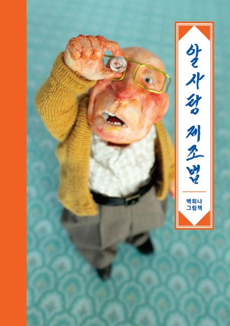 알사탕 제조법(양장본 Hardcover) - 스토리보울