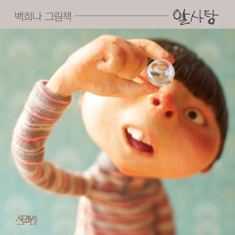 알사탕(양장본 Hardcover) - 스토리보울