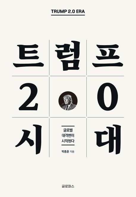 트럼프 2.0 시대 - 글로퍼스