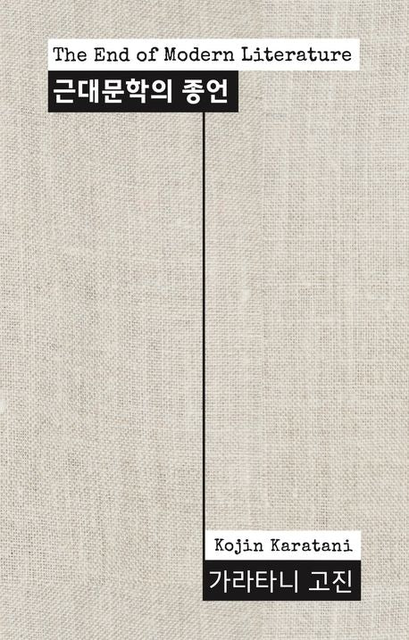 근대문학의 종언