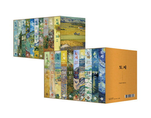 토지 1-20권 세트(반 고흐 에디션)