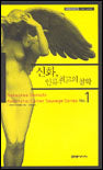 신화, 인류 최고의 철학 - 카이에 소바주 1
