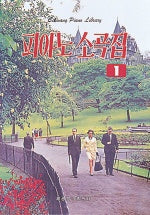 피아노 소곡집 1