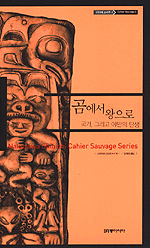 곰에서 왕으로 - 국가, 그리고 야만의 탄생 - 카이에 소바주 2