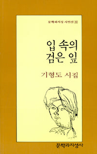 입 속의 검은 잎