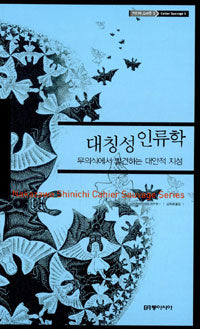 대칭성 인류학 (무의식에서 발견하는 대안적 지성, 카이에 소바주 5)