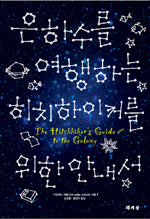 은하수를 여행하는 히치하이커를 위한 안내서