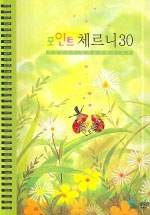 포인트 체르니 30