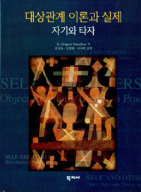 대상관계 이론과 실재 (자기와 타자)