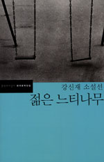 젊은 느티나무