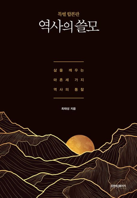 역사의 쓸모