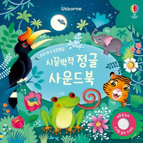시끌벅적 정글 사운드북(우리 아기 오감발달)(사운드북) - 어스본코리아
