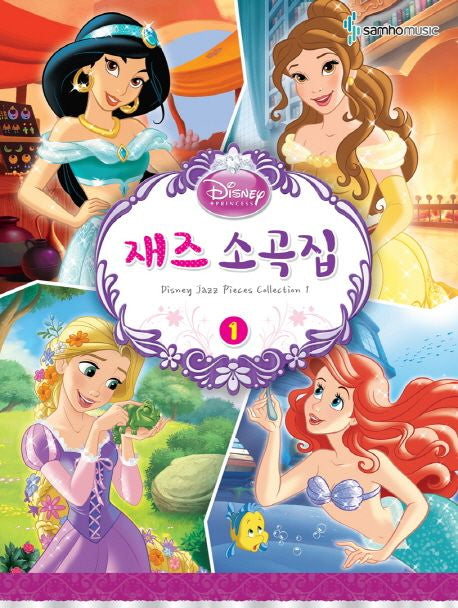 디즈니 재즈 소곡집 1