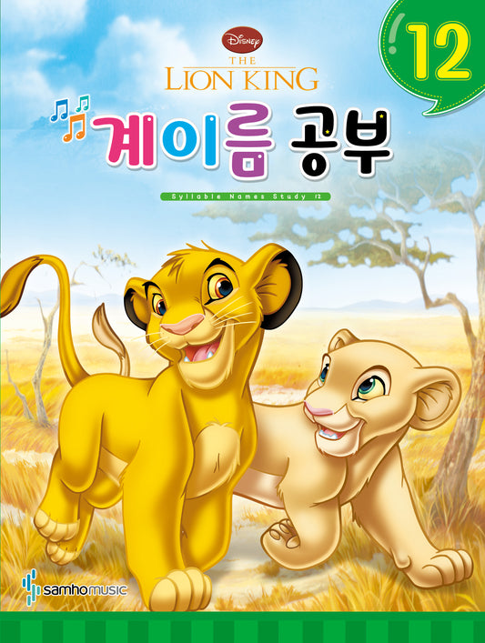 디즈니 계이름 공부 12