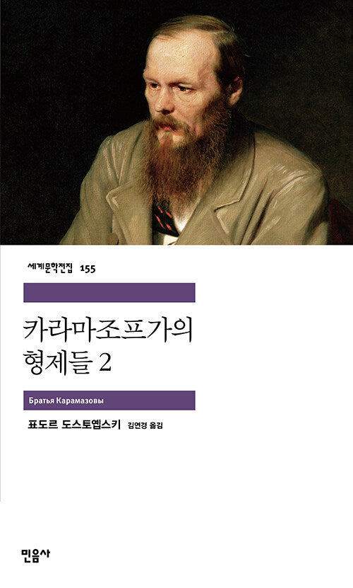 카라마조프 가의 형제들 2