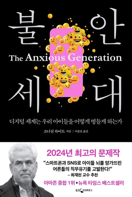 불안 세대 - 웅진지식하우스
