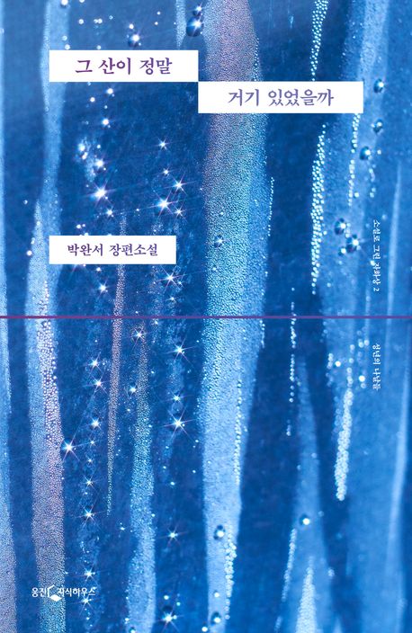 그 산이 정말 거기 있었을까