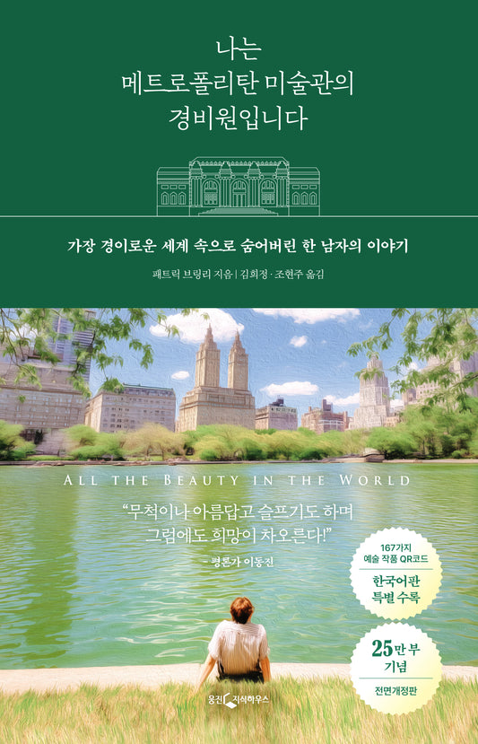 나는 메트로폴리탄 미술관의 경비원입니다(20만 부 기념 양장 에디션)(양장본 Hardcover)