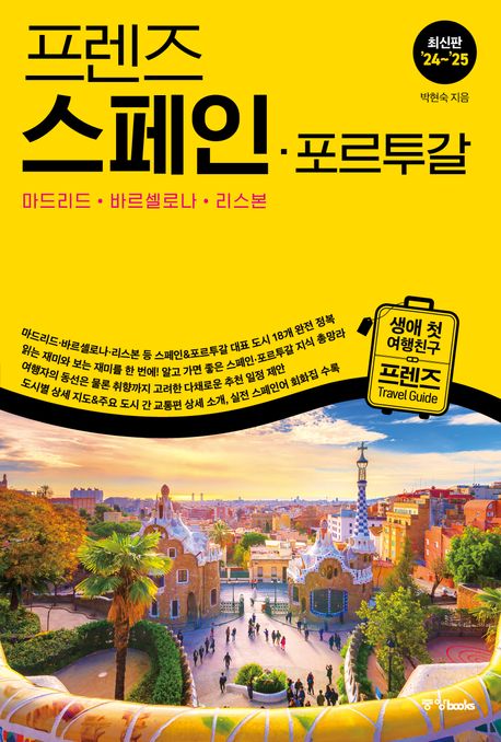 프렌즈 스페인ㆍ포르투갈(2024~2025)(프렌즈 시리즈 10) - 중앙북스