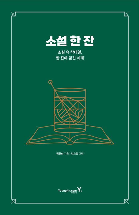 소설 한 잔