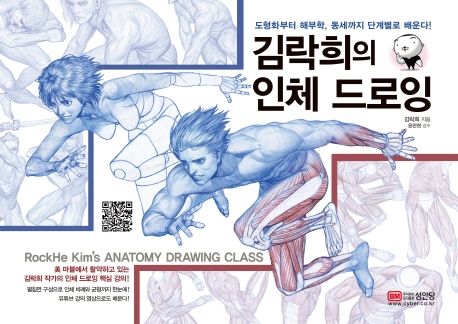 김락희의 인체 드로잉 - 성안당