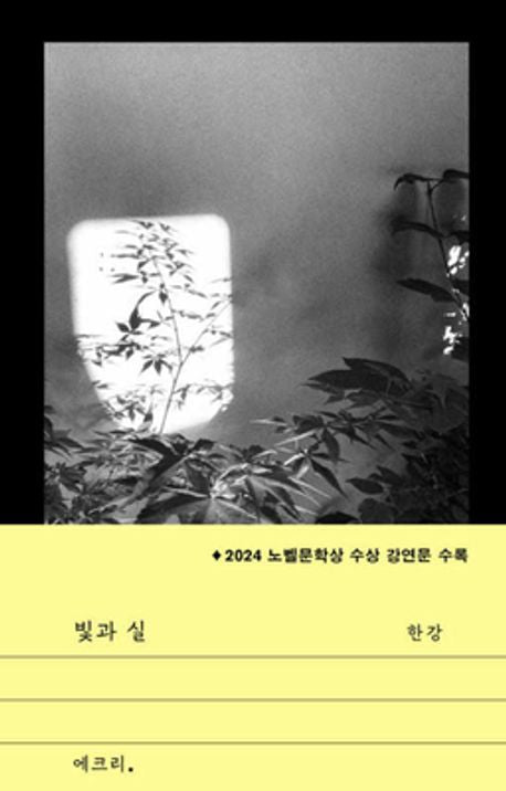 빛과 실(문지 에크리)(반양장)