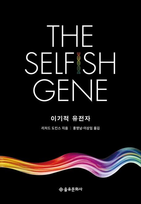 이기적 유전자 - 을유문화사