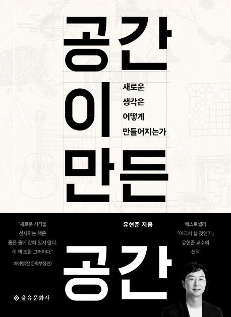 공간이 만든 공간 - 을유문화사