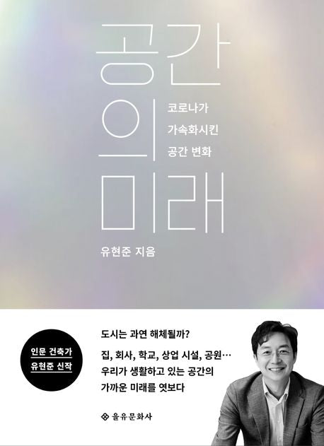 공간의 미래 - 을유문화사