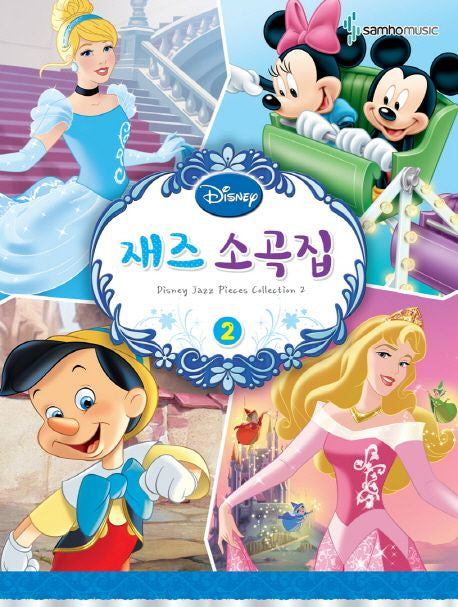디즈니 재즈 소곡집 2