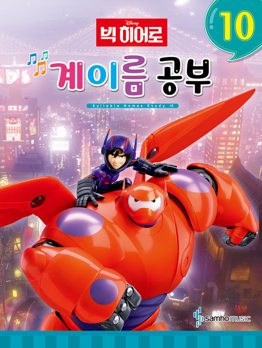 디즈니 계이름 공부 10