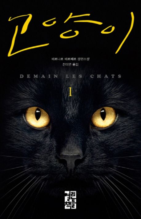고양이 1(양장본 Hardcover) - 열린책들