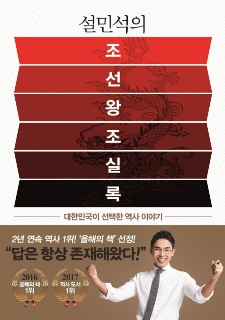 설민석의 조선왕조실록 - 세계사