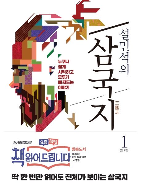 설민석의 삼국지 1 - 세계사