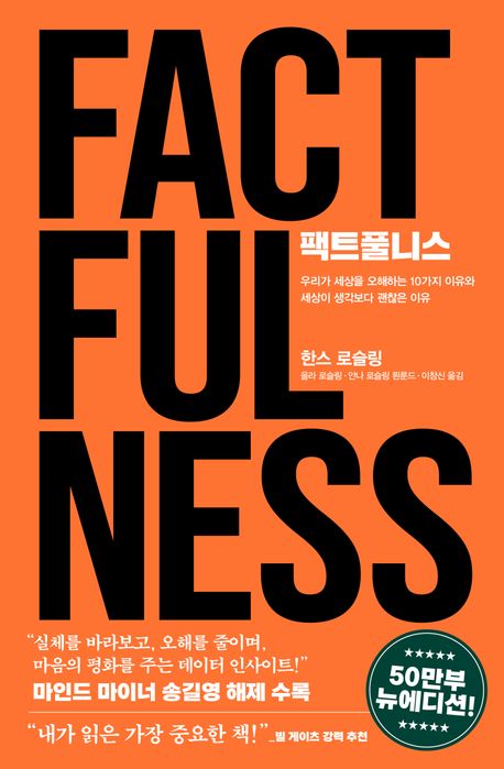 팩트풀니스 (50만 부 뉴에디션) (양장본 Hardcover)