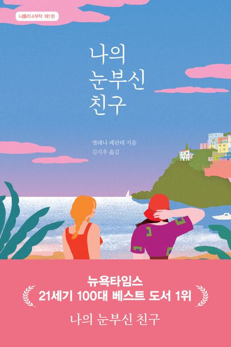 나의 눈부신 친구 (나폴리 4부작 1)