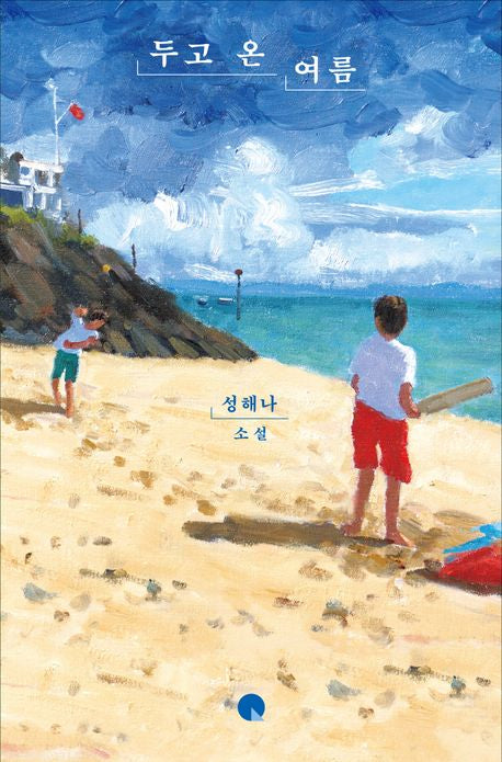 두고 온 여름(소설Q)
