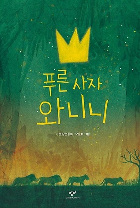 푸른 사자 와니니(창비아동문고 280) - 창비